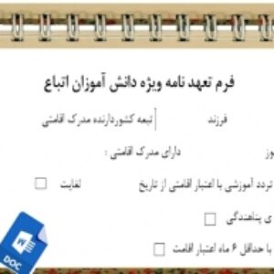 فرم تعهد اتباع خارجی هنگام ثبت نام در مدارس
