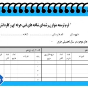 فرم توسعه متوازن رشته ای شاخه های فنی حرفه ای و کاردانش