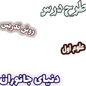 طرح درس و روش تدریس علوم اول، درس4: دنیای جانوران