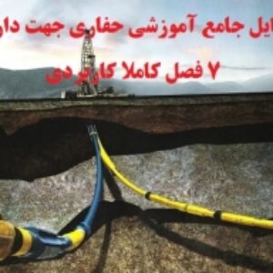 فایل جامع با موضوع حفاری جهت دار