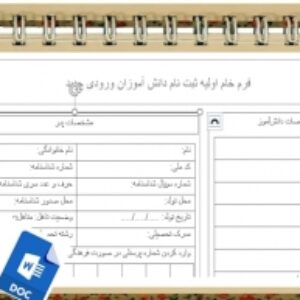 فرم خام اولیه ثبت نام دانش آموزان ورودی جدید