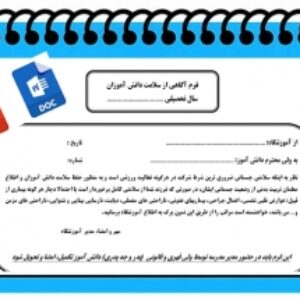 فرم آگاهی از سلامت دانش آموزان