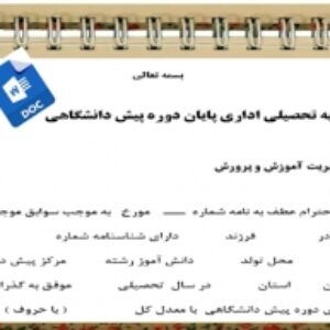 فرم تاییدیه تحصیلی اداری پایان دوره پیش دانشگاهی