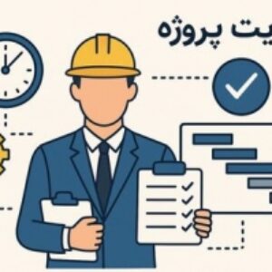 مقدمه ای بر مدیریت پروژه (پاورپوینت)