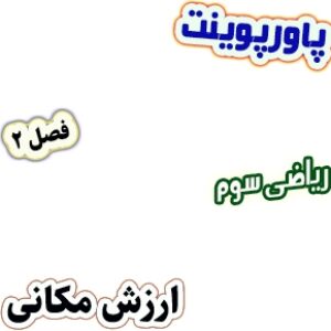 پاورپوینت ریاضی سوم دبستان، فصل2: ارزش مکانی