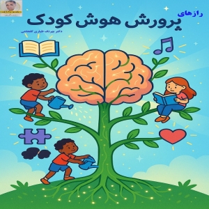 رازهای پرورش هوش کودک با استفاده از هوش مصنوعی