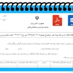 فرم استفاده کننده ازسرمایه بیمه عمر فرهنگیان