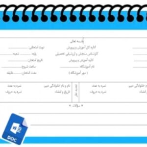 سربرگ امتحانی جهت طرح سوالات آزمون های مختلف مدارس