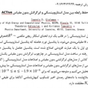 ترجمه مقاله Keeping the relation between the Starobinsky model and no-scale supergravity ACTive