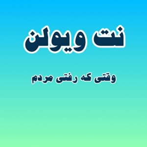نت ویولن وقتی که رفتی مردم