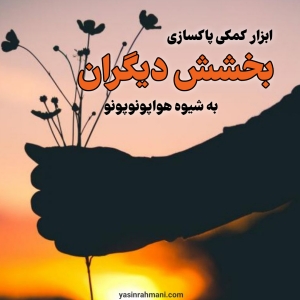 هنر بخشش در زندگی مشترک: عبور از گذشته برای ساختن آینده‌ای بهتر