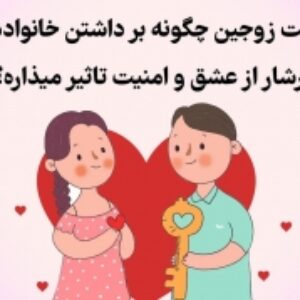 اهمیت صمیمیت در زندگی مشترک