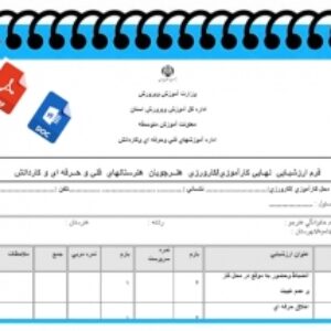 فرم ارزشيـابي  نهـايي كارآموزي كارورزي  هنــرجويان  هنرستانهاي  فني و حــرفه اي و كاردانش