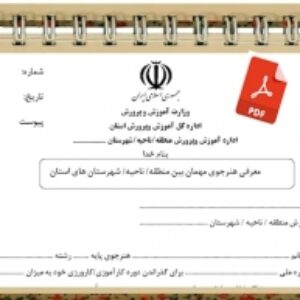 فرم معرفي هنرجوي مهمان بين منطقه  ناحيه  شهرستان ها  كارآموزي كارورزي  هنــرجويان  هنرستانهاي  فني و حــرفه اي و كاردانش