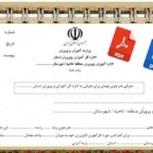 معرفي هنرجوي مهمان براي معرفي به اداره كل آموزش و پرورش استان جهت كارآموزي كارورزي  هنــرجويان  هنرستانهاي  فني و حــرفه اي و كاردانش