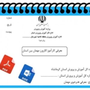 فرم معرفي كارآموز  كارورز مهمان بين استان   جهت  كارآموزي كارورزي  هنــرجويان  هنرستانهاي  فني و حــرفه اي و كاردانش