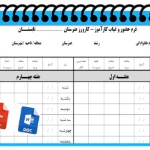 فرم حضور و غياب كارآموز - كارورز هنرستان  تابستــان  جهت هنــرجويان  هنرستانهاي  فني و حــرفه اي و كاردانش