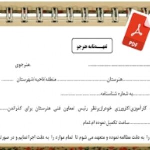 فرم  تعهدنامه نهـايي كارآموزي كارورزي  هنــرجويان  هنرستانهاي  فني و حــرفه اي و كاردانش