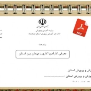 فرم معرفي كارآموز كارورز مهمان بين استان كارآموزي كارورزي  هنــرجويان  هنرستانهاي  فني و حــرفه اي و كاردانش