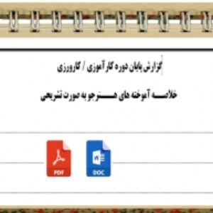 فرم گزارش پايان دوره كارآموزي  كارورزي هنــرجويان  هنرستانهاي  فني و حــرفه اي و كاردانش