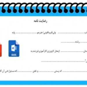 فرم رضايت نامه كارآموزي كارورزي  هنــرجويان  هنرستانهاي  فني و حــرفه اي و كاردانش