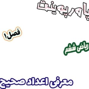 پاورپوینت ریاضی ششم دبستان، فصل1: معرفی اعداد صحیح