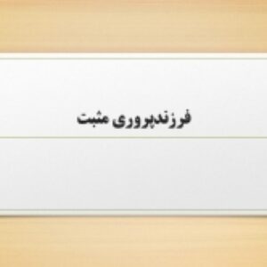 فرزتد پروری مثبت