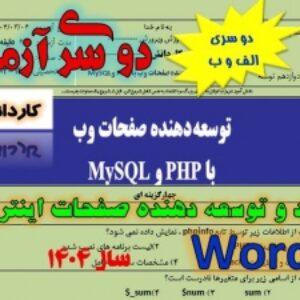 دو سری آزمون توسعه دهنده صفحات وب با PHP و MySql پایه دوازدهم کاردانش