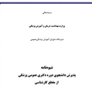 اخرین شیوه نامه پذیرش دانشجوی دوره دکتری عمومی پزشکی از مقطع کارشناسی در سال 1404 با تغییرات خیلی کلی