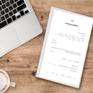 دانلود فرم خام تقاضای صدور پروانه کسب