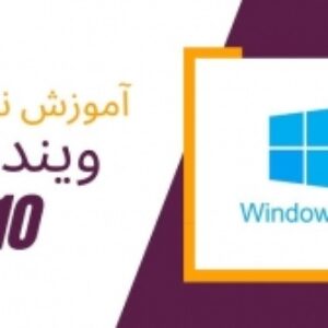 مینی دوره تخصصی نصب ویندوز ۱۰ و بهینه‌سازی سیستم