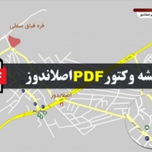 نقشه pdf شهر اصلاندوز و حومه با کیفیت بسیار بالا در ابعاد بزرگ