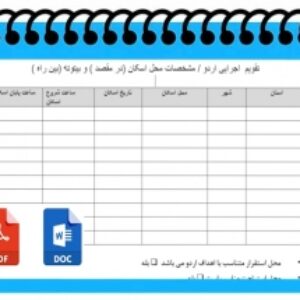 تقویم  اجرایی اردو ی دانش آموزی  مشخصات محل اسکان (در مقصد ) و بیتوته (بین راه )