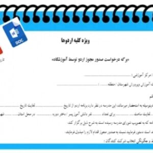 فرم خام  برگه درخواست صدور مجوز اردوی دانش آموزی  توسط آموزشگاه