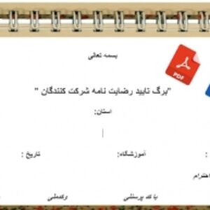 فرم خام برگ تایید رضایت نامه شرکت کنندگان جهت اردوی دانش آموزی