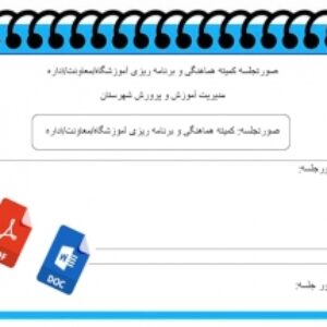 صورتجلسه کمیته هماهنگی و برنامه ریزی آموزشگاه معاونت اداره  جهت اردوی دانش آموزی
