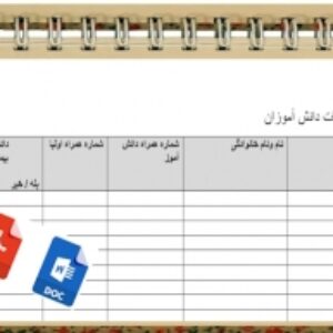 فرم خام مشخصات دانش آموزان جهت اردوی دانش آموزی