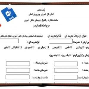 فرم اطلاعات اردو ی دانش آموزی