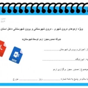 فرم خام ویژه اردوهای دانش آموزی درون شهری ، درون شهرستانی و برون شهرستانی داخل استان
