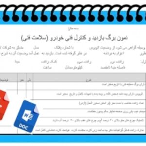 فرم خام نمون برگ بازدید و کنترل فنی خودرو (سلامت فنی) جهت اردوی دانش آموزی