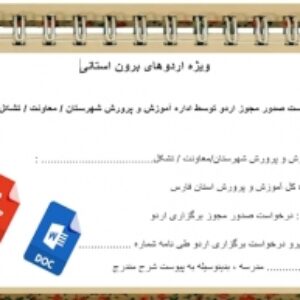 فرم خام درخواست صدور مجوز اردوی دانش آموزی