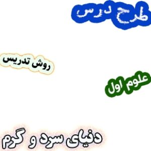 طرح درس و روش تدریس علوم اول، درس11: دنیای سرد و گرم