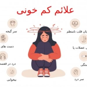 احساس سرما به علت کم خونی