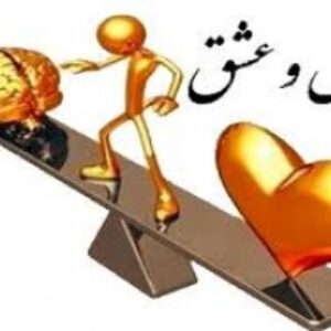 تقابل عشق و عقل در غزلیات سعدی