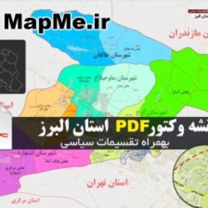 نقشه وکتور pdf استان البرز به همراه تقسیمات سیاسی شهرستان ، بخش ، دهستان در ابعاد بسیار بزرگ