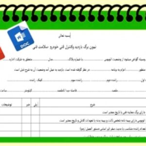فرم نمون برگ بازدید وکنترل فنی خودرو -سلامت فنی ویژه اردوی دانش آموزی