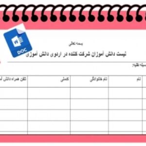 فرم خام لیست دانش آموزان شرکت کننده در اردوی دانش آموزی