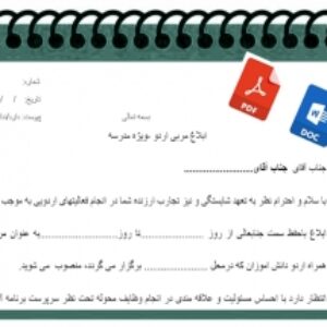 فرم خام ابلاغ مربی اردو ی دانش آموزی-ویژه مدرسه