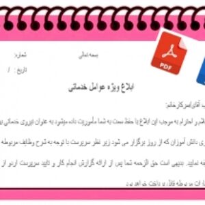 فرم ابلاغ ویژه عوامل خدماتی جهت اردوی دانش آموزی