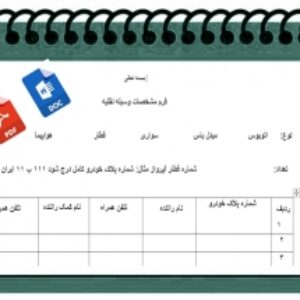 فرم خام فرم مشخصات وسیله نقلیه جهت اردوی دانش آموزی